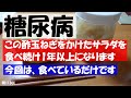 糖尿病 この酢玉ねぎをかけたサラダを食べ続け1年以上になります 今回は、食べているだけです