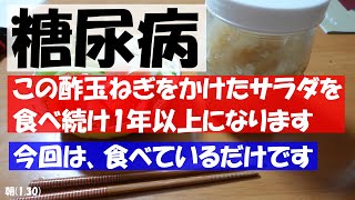 糖尿病 この酢玉ねぎをかけたサラダを食べ続け1年以上になります 今回は、食べているだけです