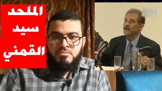 هام جدا: شاهد ماذا قال الملحد سيد القمني قبل موته