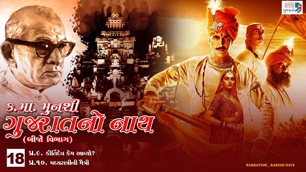ગુજરાતનો નાથ | ભાગ 18 | કનૈયાલાલ મુનશી | સોલંકી વંશ | ઓડિયો બુક ગુજરાતી