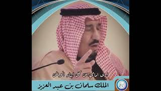 خادم الحرمين الملك سلمان بن عبد العزيز حفظه الله ورعاه