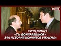 Немцов: Березовский в капюшоне заходит в кабинет и говорит: «Тебе сказано: мы страной управляем»