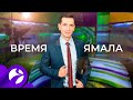 Время Ямала. Выпуск 10:00 от 25.05.21