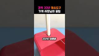 경력 20년 청소도구 가게 사장님의 자체제작 꿀팁