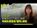 焦點22:30｜06.08.2026｜羅奇「舊香港已死」論惹建制不滿圍攻｜中國制裁「中國人權」引微博網民關注｜鄭曦琳成功「踢保」獲釋｜大陸防走資擬向境外保單收益徵稅兩成
