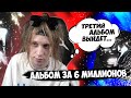 АЛЬБОМ ЗА 6 МИЛЛИОНОВ?! PLOHOYPAREN ПОЛНЫЙ ОБЗОР "ПЛОХОЙ ПОЦ"// PLOHOYPAREN STREAM