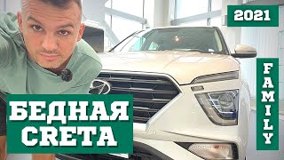 Новая Hyundai Creta 2021. Комплектация Family обзор. 2.0 2WD