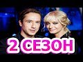 257 причин, чтобы жить 2 сезон 1 серия (14 серия) - Дата выхода