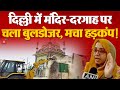Delhi Jhandewalan Bulldozer Action Sparks Community Outrage