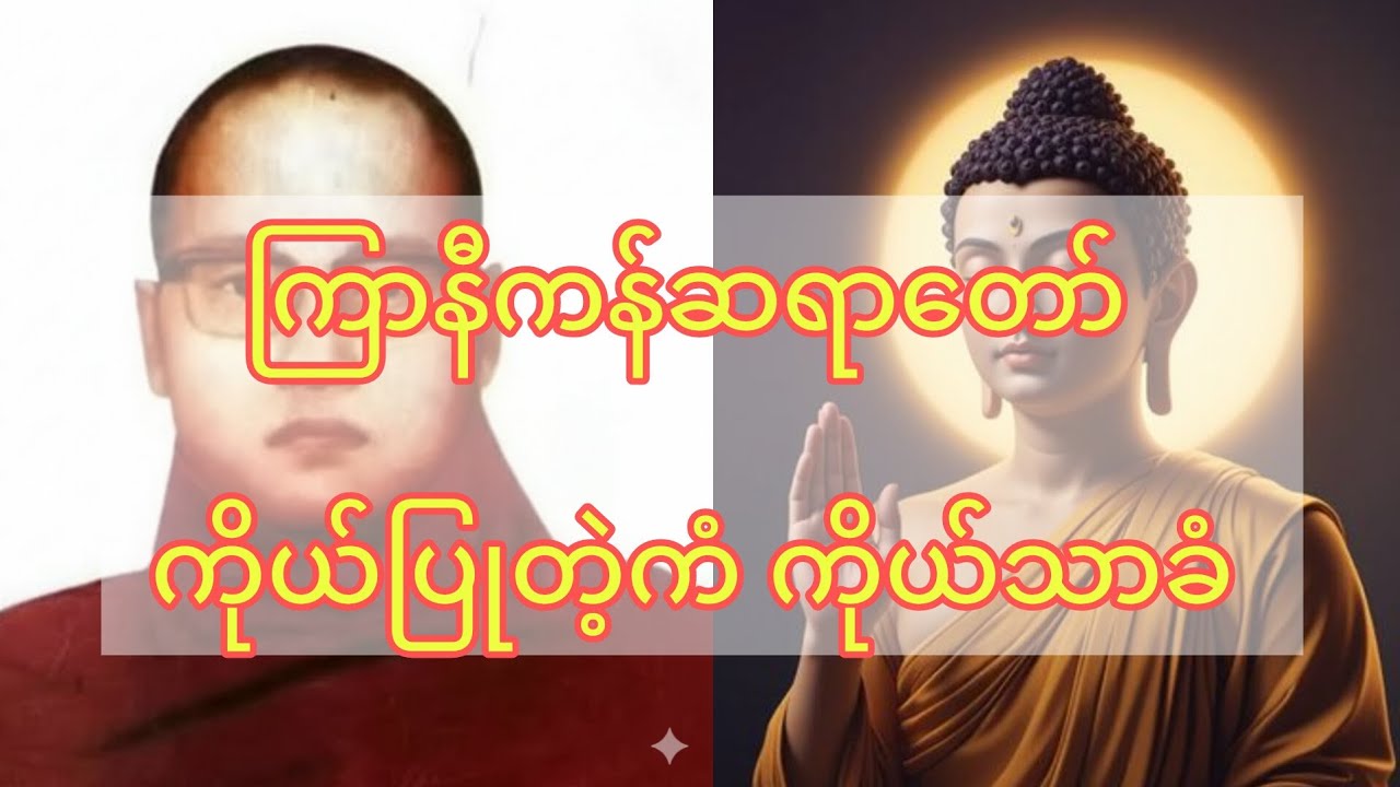 ကြာနီကန်ဆရာတော် - ကိုယ်ပြုတဲ့ကံ ကိုယ်သာခံ #ကြာနီကန်တရားတော်များ #တရားတော်များ #ကိုယ်ပြုတဲ့ကံကိုယ်သာခ