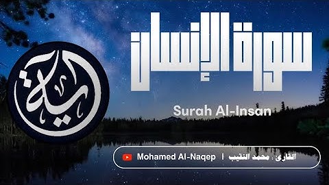 آيه Quran | إستمع لعذوبة التلاوة للقارئ  : محمد النقيب | Quran:Mohamed El naqib