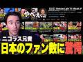 アンチに日本の視聴者を見せて黙らせるニコラスニキ【海外の反応】【日本語訳】【翻訳】【ニコラス兄貴】