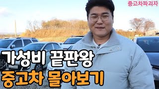 1000만원 이하 가성비 끝판왕 중고차 모음 (레전드 다시보기)