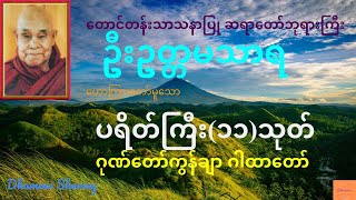 ပရိတ်ကြီး(၁၁)သုတ် ဂုဏ်တော်ကွန်ချာ ဂါထာတော် - တောင်တန်းသာသနာပြု ဆရာတော်ဘုရားကြီး ဦးဥတ္တမသာရ