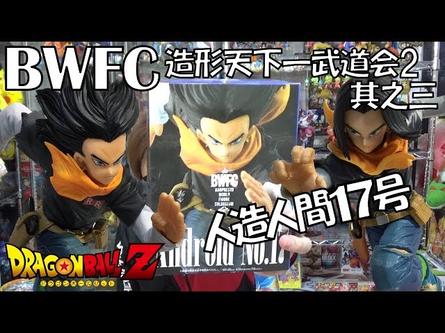 BWFC ドラゴンボール　造形天下一武道会　人造人間17号　フリーザ 第二形態 Amazon.co.jp: バンプレスト ドラゴンボールZフィギュア