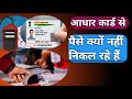 आधार कार्ड के द्वारा पैसा क्यों नहीं निकलता है | उसका क्या कारण है | Adhaar Card @technicaltenith