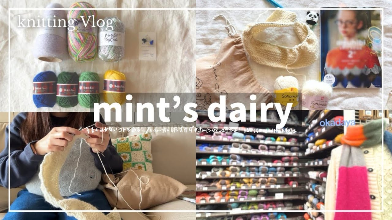 【Vlog】うまくいかないコトもある😫リニューアルしたオカダヤさんに行ってきたよ💡編み散らかしと編みもの好き主婦の日常🧶 knitting diary