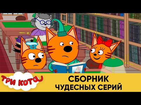 Три кота | Сборник чудесных серий | Мультфильмы для детей