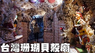 不像寺廟像海底龍宮的【台灣珊瑚貝殼廟】Taiwan Coral Shell Temple (Taiwan)