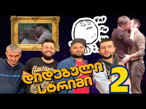 დიდებული სტრიმი #2 -  კაცი კაცს აღარ გაქვს