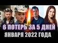 6 ПОТЕРЬ ЗА 5 ДНЕЙ ЯНВАРЯ 2022// Знаменитые люди, умершие с 16 по 20 января 2022 года