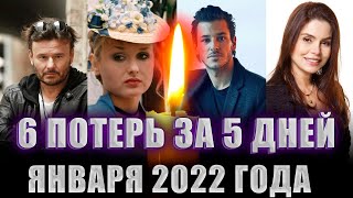 6 ПОТЕРЬ ЗА 5 ДНЕЙ ЯНВАРЯ 2022// Знаменитые люди, умершие с 16 по 20 января 2022 года