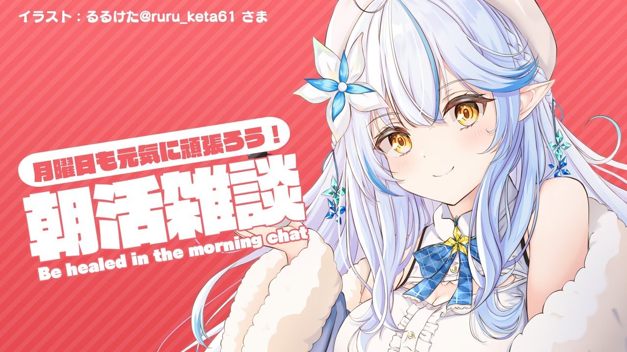 【#らみらいぶ】月曜日の朝活雑談【9月14日】