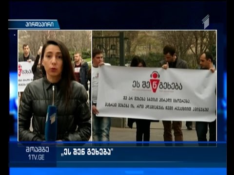 \"ეს შენ გეხება\"  - მორიგი საპროტესტო აქცია დღეს გაიმართება