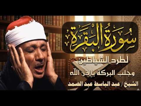‏‏‏‏سورة البقرة لحفظ وتحصين المنزل وجلب البركة🔸من أروع ما جود الشيخ   عبد الباسط عبدالصمد