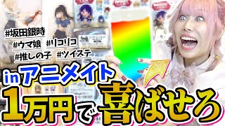 【夢女子】1万円あればアニメイトで友達を喜ばせるなんて余裕でしょ！【推しの子｜銀時｜ツイステ｜ウマ娘｜リコリコ】