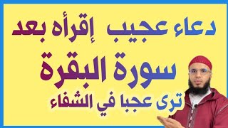 الدعاء المزلزل إقرأه بعد سورة البقرة ترى عجبا بإذن الله