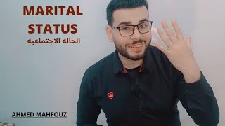 الحاله الاجتماعيه (MARITAL STATUS)  بطريقه سهله وبسيطه