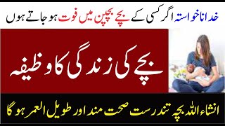 Lambi Umar ki dua in urdu || Lambi Umar Ke LIye Wazifa || بچے کی زندگی کا وظیفہ