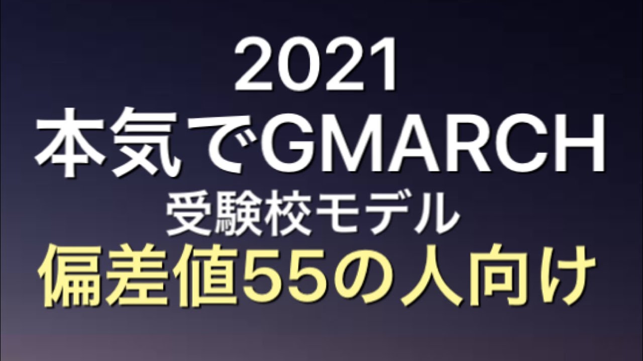 必勝 Gmarch 受験校モデルケース偏差値55 60の人向け マスクド先生 Youtube
