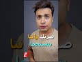 ازاي تنظف صرتك 