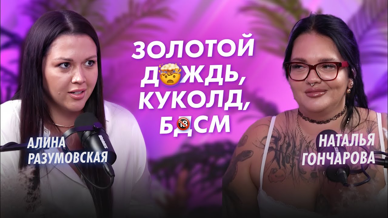 ИНТЕРВЬЮ С САМОЙ СКАНДАЛЬНОЙ УЧАСТНИЦЕЙ ПАЦАНОК | Сексолог Алина Разумовская и Наталья Гончарова