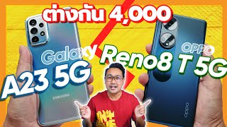 รีวิวเทียบ SAMSUNG Galaxy A23 5G vs OPPO Reno8 T 5G ราคาต่างกัน 4,000 บาท ซื้อรุ่นไหนดี