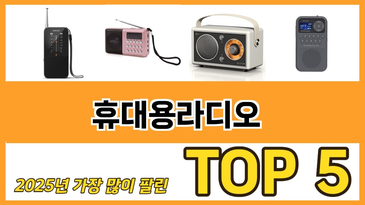 휴대용라디오 추천 순위 TOP 5 가격, 구매평, 구입처 정보 - YouTube