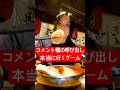 【過酷検証】コメント欄の『呼び出し』完全ランダムで選んで『終電』で向かって夕飯食べて『始発』で帰ってくるゲーム!#shorts