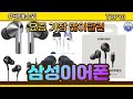 삼성이어폰 추천 판매순위 Top10 || 가격 평점 후기 비교