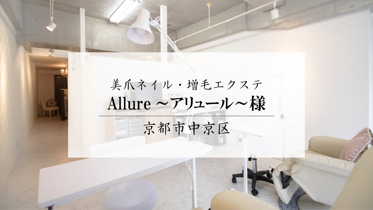 大人可愛いサロン Allure アリュール 様 滋賀県 京都府 Youtube