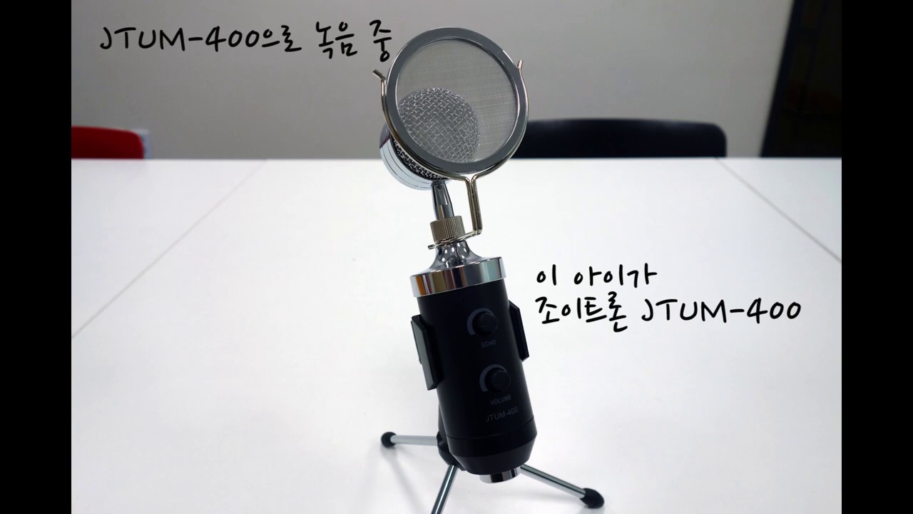 유튜브 방송용 콘덴서 마이크 조이트론 JTUM-400 소개(written by 실버린) : 네이버 블로그
