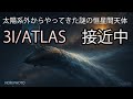 太陽系外からやってきた、謎の恒星間天体　3I/ATLAS　接近中！
