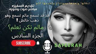 معكم اليوم صوت وصوره نشرب قهوه ونعلم ما لم نكن نعلمه في الجزء السادس من السلسه مع سفيره السعاده