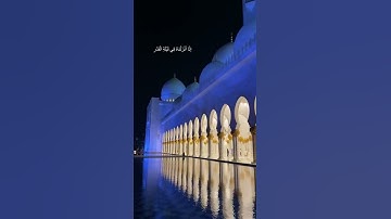سورة القدر الشيخ إدريس أبكر