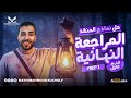 مهم جدا المراجعة النهائية اولى اعدادي نماذج المنقذ ماث تيرم اول 2026 