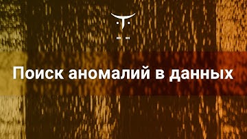 Поиск аномалий в данных //  Демо-занятие курса «Machine Learning. Professional»