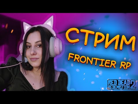 Видео: RDR2 RP - СТРИМ СЕРВЕР FRONTIER RP #Stream