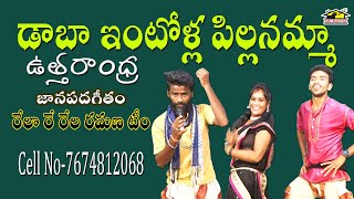 Daba Intolla Pillanamma Fok Song || Relare Rela Ramana Team | డాబా ఇంటోళ్ల పిల్లనమ్మా | Musichouse27