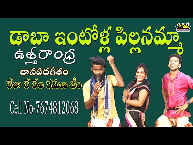 Daba Intolla Pillanamma Fok Song || Relare Rela Ramana Team | డాబా ఇంటోళ్ల పిల్లనమ్మా | Musichouse27 class=